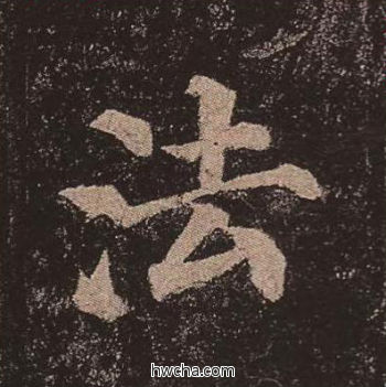 法楷书怎么写好看 法楷书写法 多宝塔碑 颜真卿·唐