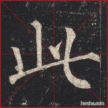 此楷书怎么写好看 此楷书写法 玄秘塔碑 柳公权·唐