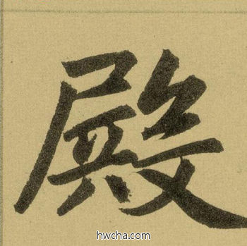 殿行书怎么写好看 殿行书写法 三门记 赵孟頫·元