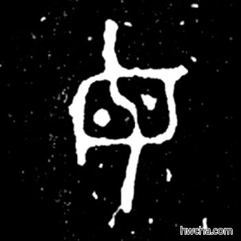 母篆书怎么写好看 母篆书写法 毛公鼎 佚名·西周