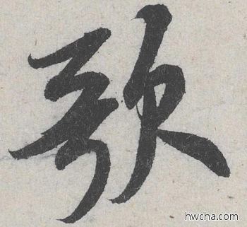 歌行书怎么写好看 歌行书写法 苕溪诗 米芾·北宋