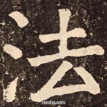 法楷书怎么写好看 法楷书写法 李玄靖碑 颜真卿·唐