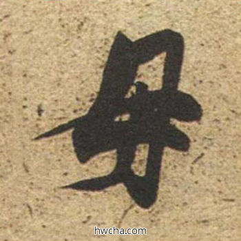 母草书怎么写好看 母草书写法 草书千字文 董其昌·明