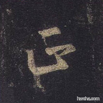 正行书怎么写好看 正行书写法 圣教序 王羲之·东晋