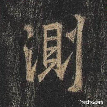 测行书怎么写好看 测行书写法 圣教序 王羲之·东晋