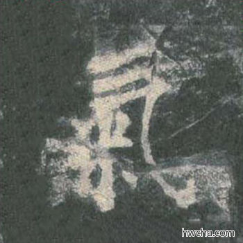 气楷书怎么写好看 气楷书写法 皇甫诞碑 欧阳询·唐