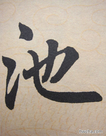 池行书怎么写好看 池行书写法 寿春堂记 赵孟頫·元