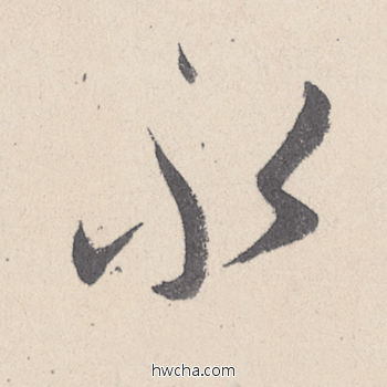 永行书怎么写好看 永行书写法 伯远帖 王珣·东晋