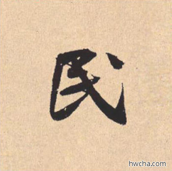 民行书怎么写好看 民行书写法 离骚经 米芾·北宋