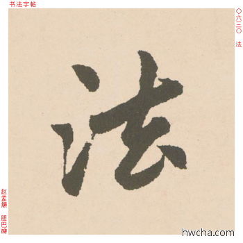 法行书怎么写好看 法行书写法 胆巴碑 赵孟頫·元