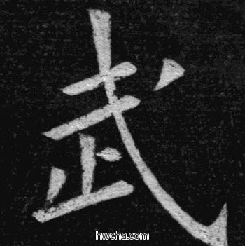 武楷书怎么写好看 武楷书写法 临九成宫 姚孟起·清