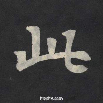 此楷书怎么写好看 此楷书写法 张玄墓志或张黑女墓志 佚名·北魏