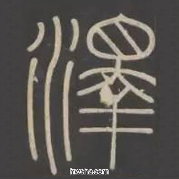 泽篆书怎么写好看 泽篆书写法 峄山碑 李斯·秦