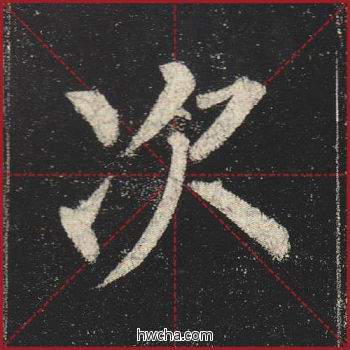 次楷书怎么写好看 次楷书写法 玄秘塔碑 柳公权·唐