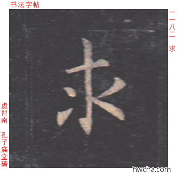 求楷书怎么写好看 求楷书写法 孔子庙堂碑 虞世南·唐