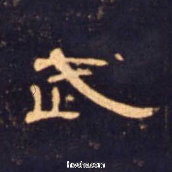 武隶书怎么写好看 武隶书写法 曹全碑 佚名·东汉