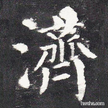 济楷书怎么写好看 济楷书写法 颜勤礼碑 颜真卿·唐