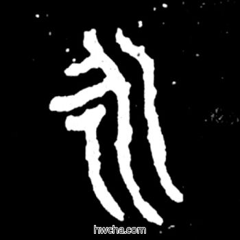 永篆书怎么写好看 永篆书写法 毛公鼎 佚名·西周