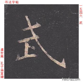 武楷书怎么写好看 武楷书写法 孔子庙堂碑 虞世南·唐