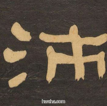 沛隶书怎么写好看 沛隶书写法 临张迁碑 何绍基·晚清