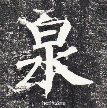 泉楷书怎么写好看 泉楷书写法 颜勤礼碑 颜真卿·唐