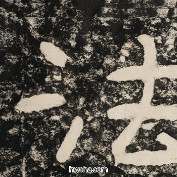 法隶书怎么写好看 法隶书写法 金刚经 佚名·北齐