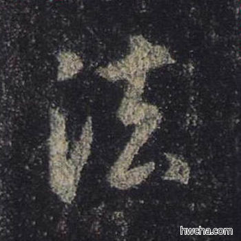 法行书怎么写好看 法行书写法 圣教序 王羲之·东晋