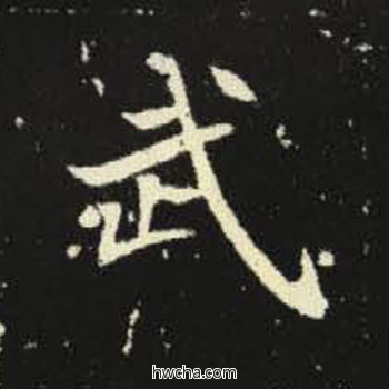 武楷书怎么写好看 武楷书写法 元倪墓志 佚名·北魏