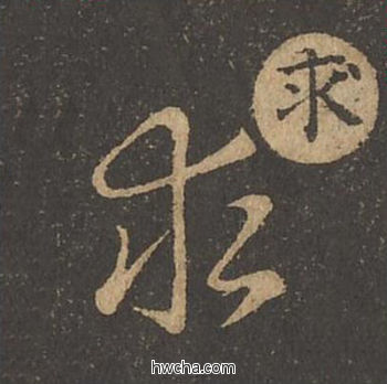 求草书怎么写好看 求草书写法 草诀百韵歌 王羲之·东晋