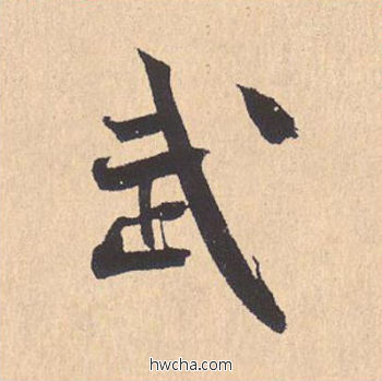 武行书怎么写好看 武行书写法 离骚经 米芾·北宋