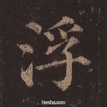 浮楷书怎么写好看 浮楷书写法 多宝塔碑 颜真卿·唐