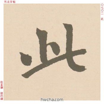 此行书怎么写好看 此行书写法 胆巴碑 赵孟頫·元