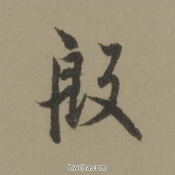 殷行书怎么写好看 殷行书写法 行书千字文 欧阳询·唐