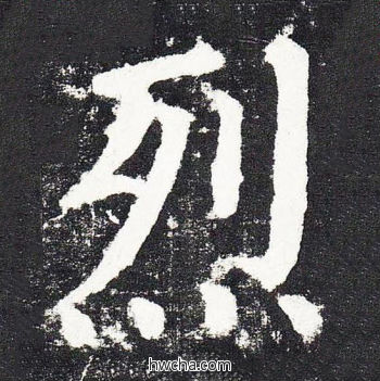 烈楷书怎么写好看 烈楷书写法 颜勤礼碑 颜真卿·唐