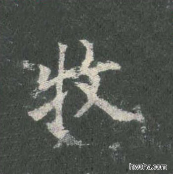 牧楷书怎么写好看 牧楷书写法 皇甫诞碑 欧阳询·唐