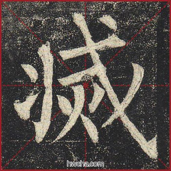 灭楷书怎么写好看 灭楷书写法 玄秘塔碑 柳公权·唐