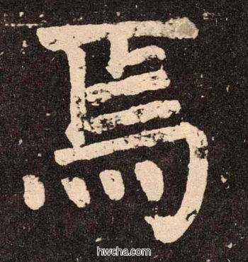 焉楷书怎么写好看 焉楷书写法 李玄靖碑 颜真卿·唐