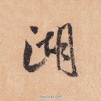 湖行书怎么写好看 湖行书写法 蜀素帖 米芾·北宋