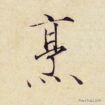 烹楷书怎么写好看 烹楷书写法 千字文 赵佶·北宋