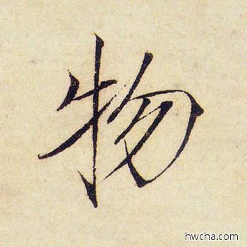 物楷书怎么写好看 物楷书写法 千字文 赵佶·北宋