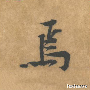 焉行书怎么写好看 焉行书写法 苦笋赋 黄庭坚·北宋