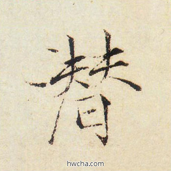 潜楷书怎么写好看 潜楷书写法 千字文 赵佶·北宋