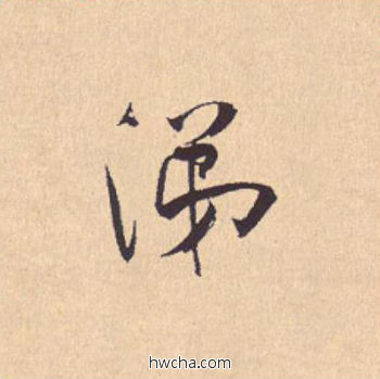 涕行书怎么写好看 涕行书写法 离骚经 米芾·北宋