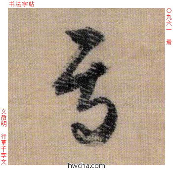 焉行书怎么写好看 焉行书写法 千字文 文徵明·明