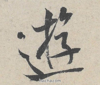 游行书怎么写好看 游行书写法 苕溪诗 米芾·北宋