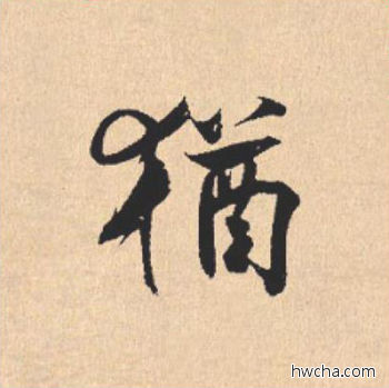 犹行书怎么写好看 犹行书写法 离骚经 米芾·北宋