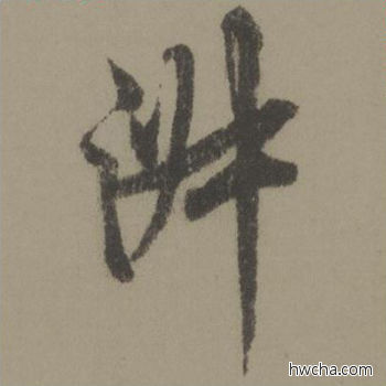 淑行书怎么写好看 淑行书写法 行书千字文 欧阳询·唐