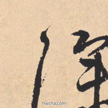 深行书怎么写好看 深行书写法 离骚经 米芾·北宋