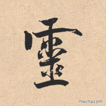 灵行书怎么写好看 灵行书写法 离骚经 米芾·北宋