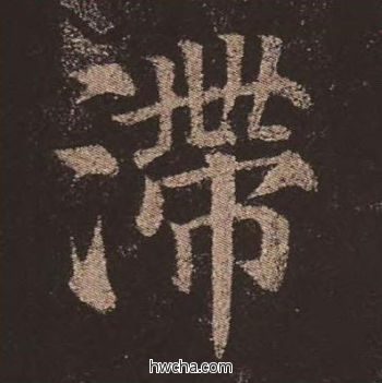 滞楷书怎么写好看 滞楷书写法 多宝塔碑 颜真卿·唐